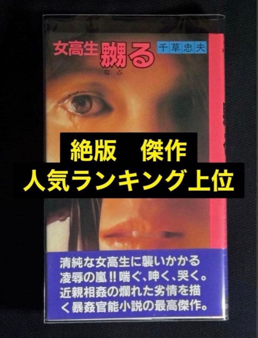名作【絶版】女高生 嬲る 千草忠夫 　　　　　　　　　※入手困難な初期の名作！