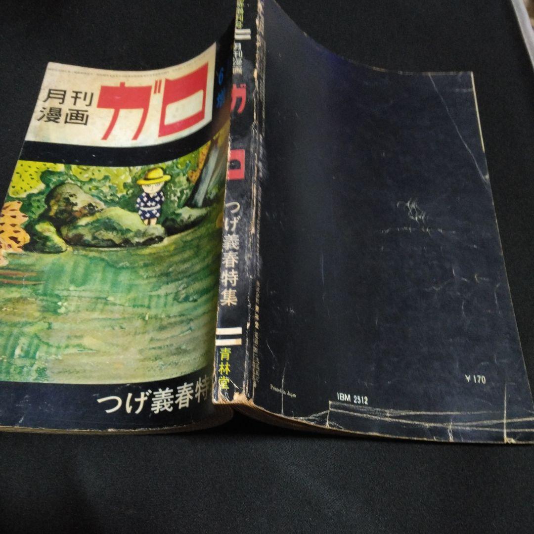 月刊漫画ガロ 増刊号 No47 つげ義春特集 1968年6月号 青林堂