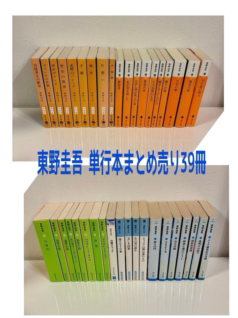 東野圭吾　文学作品集 文庫本39冊セット 984591034.jpg?1596608807