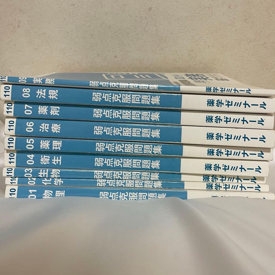 薬ゼミ 半年コース 110回白問 - メルカリ