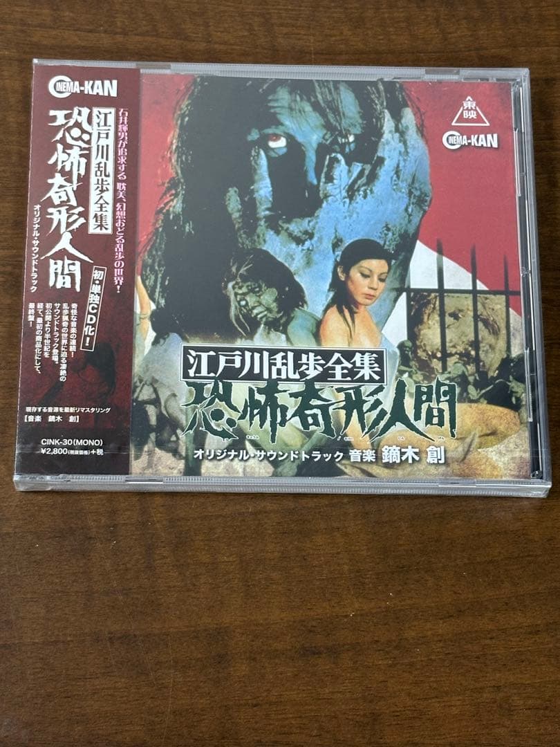「江戸川乱歩全集 恐怖奇形人間」オリジナル・サウンドトラック/鏑木創 Amazon.co.jp: 江戸川乱歩全集 恐怖奇形人間 オリジナル・サウンド