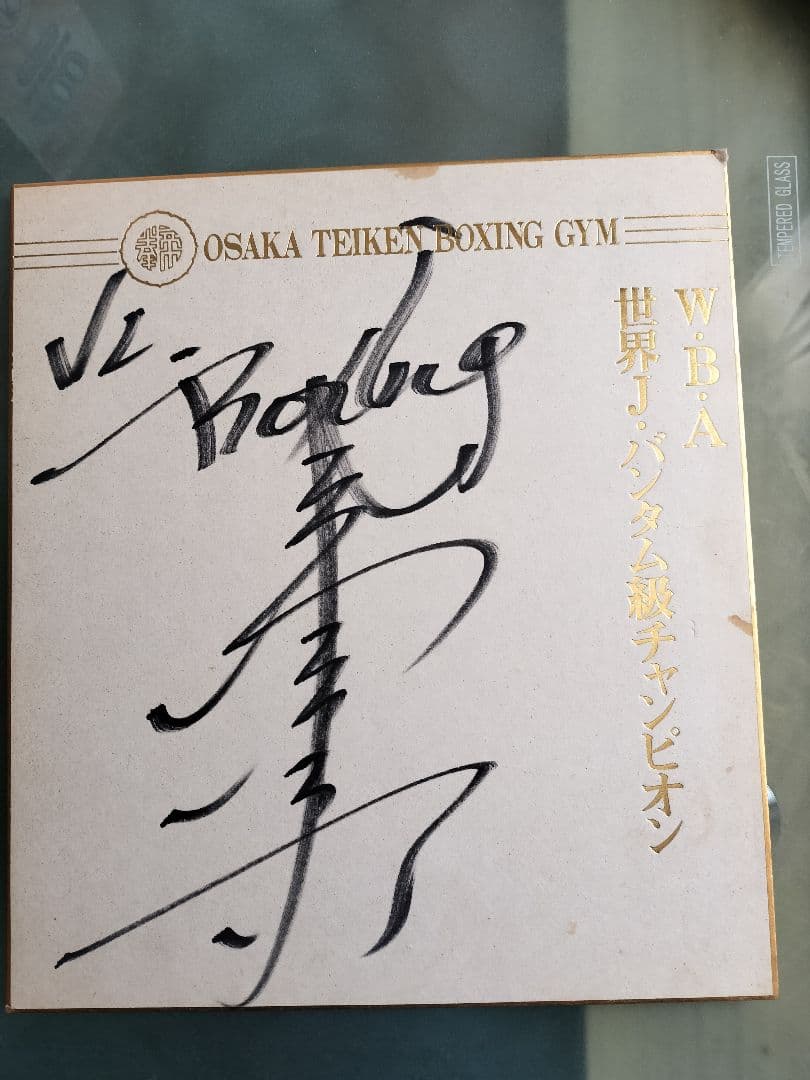 WBA 世界J.バンタム級チャンピオン 渡辺二郎 V2サイン色紙 - メルカリ
