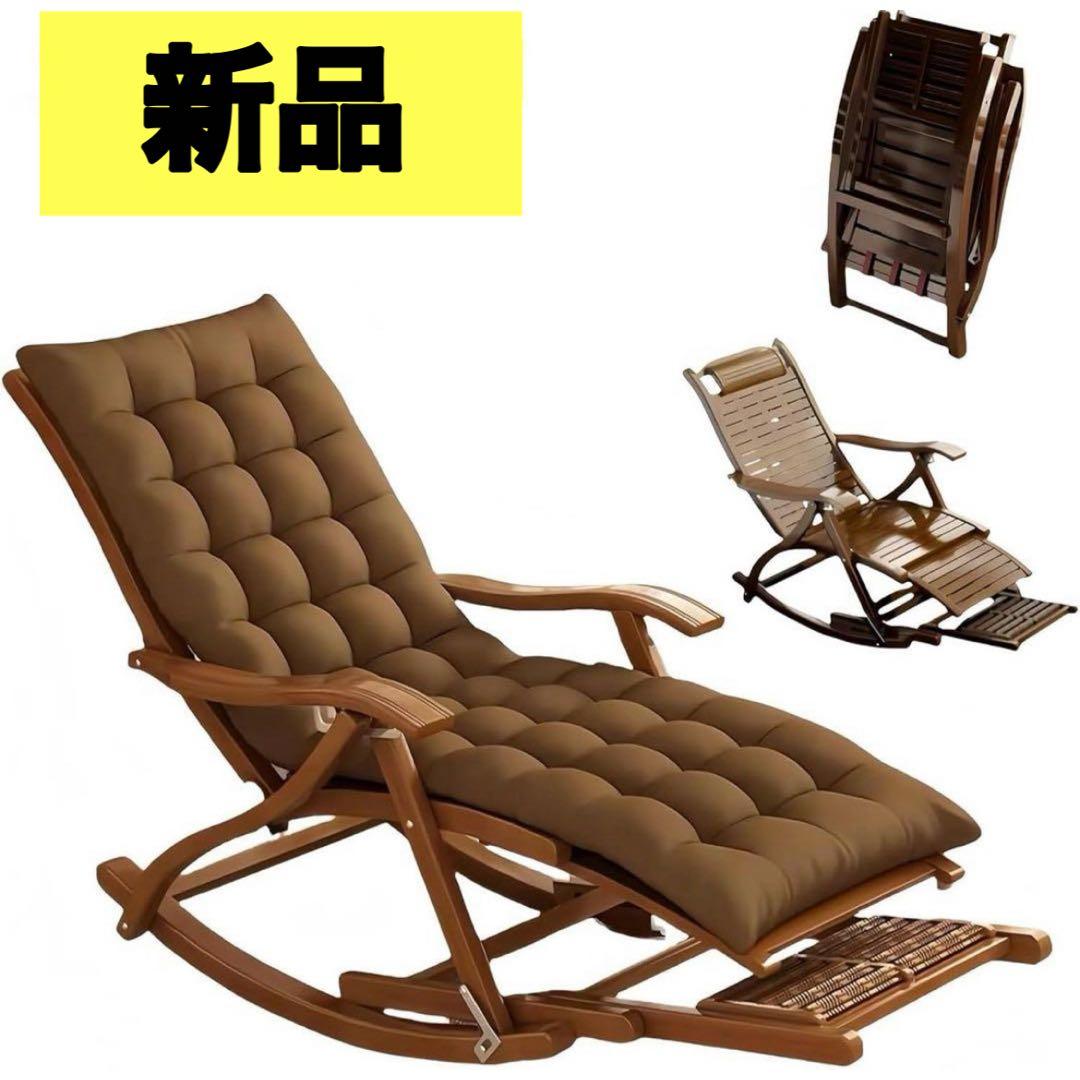 折りたたみ式 竹製ロッキングチェア 5段階調整 耐荷重200kg 新品