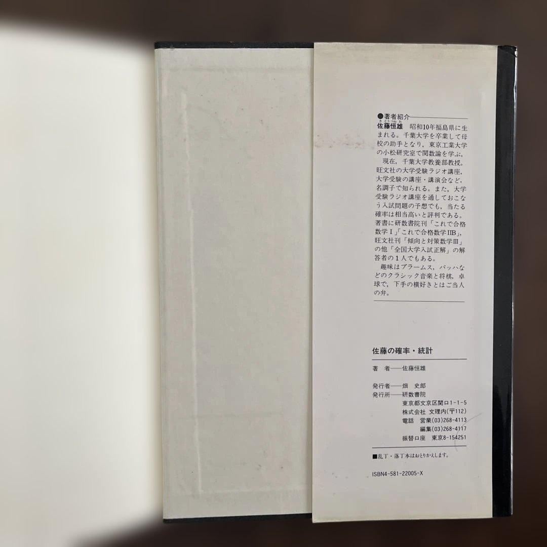 佐藤の確率・統計 佐藤恒雄著 研数書院 - メルカリ