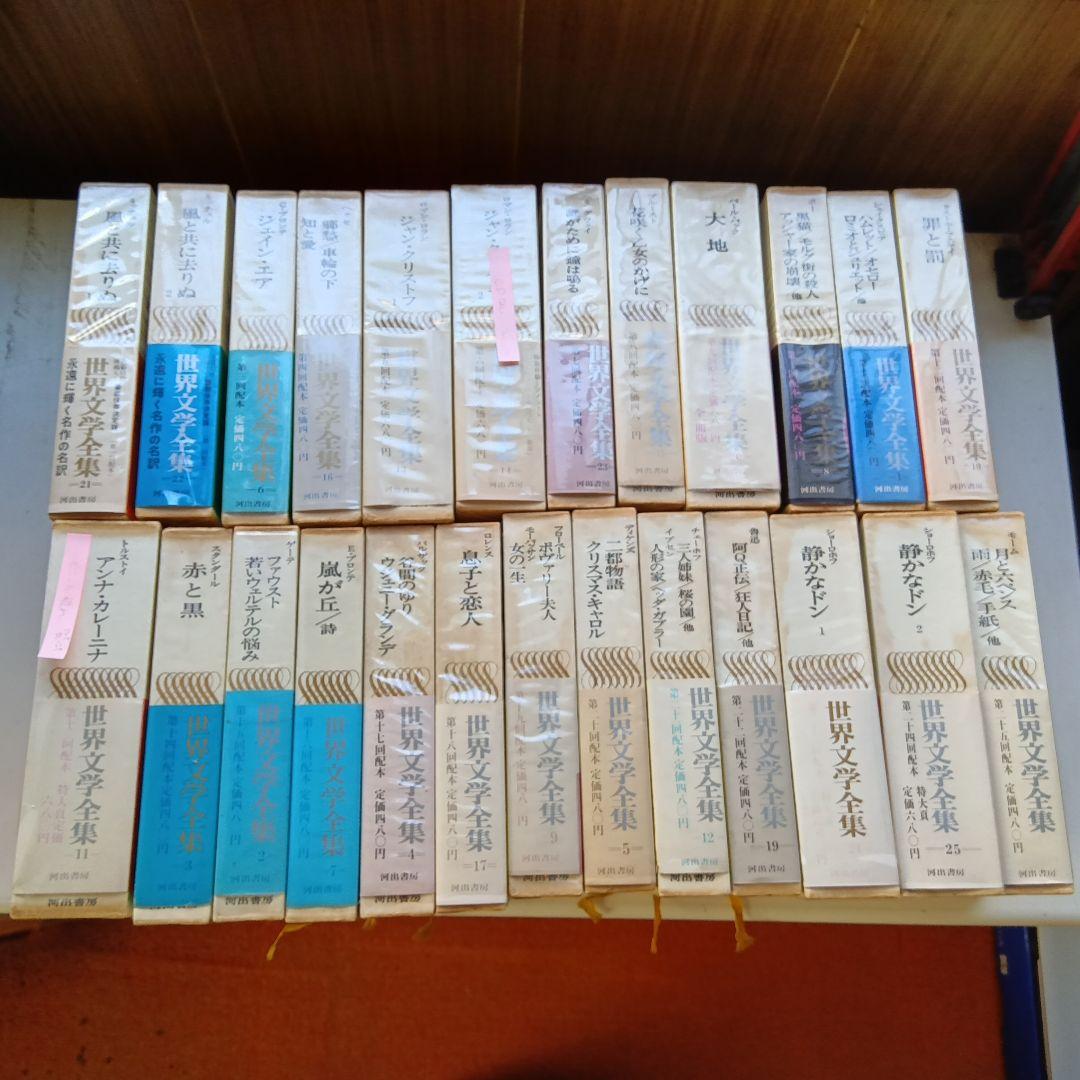 世界文学全集 河出書房 全25冊 - メルカリ