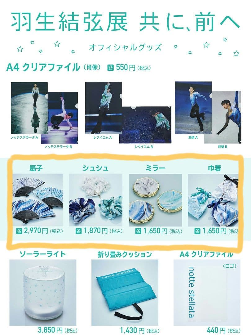 羽生結弦展 共に、前へ「悲愴」グッズセット nottestellata - メルカリ