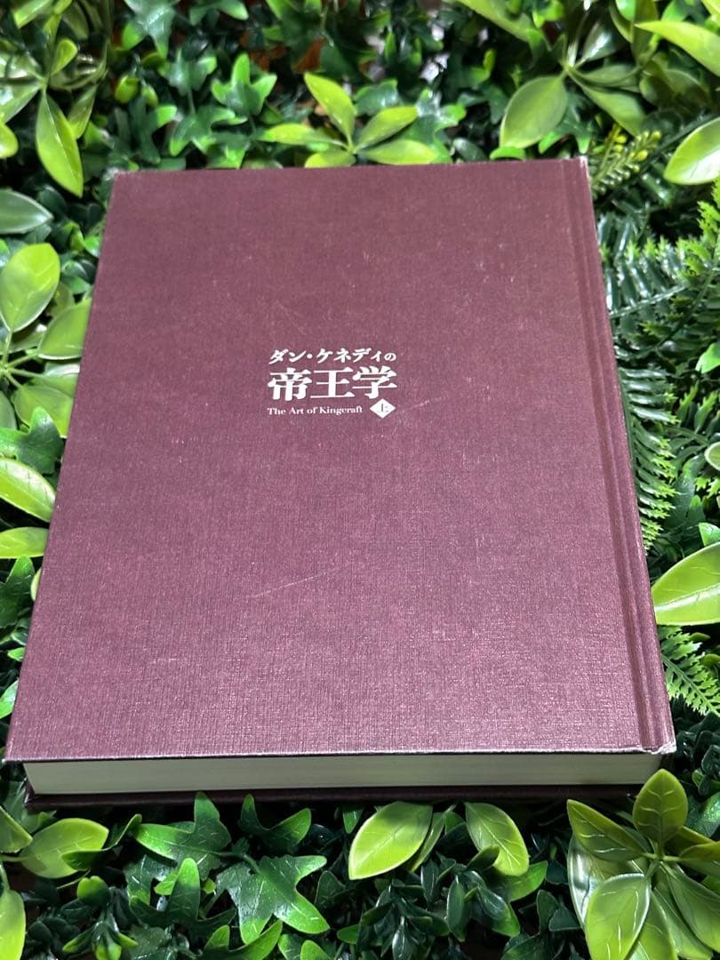 ダン・ケネディの帝王学 上 起業家に送る412の教え