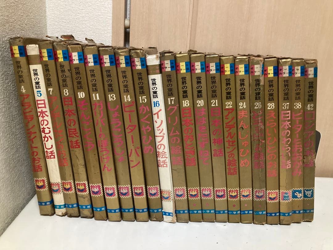 オールカラー版 世界の童話 小学館 21冊 まとめ ※バラ売り不可 - メルカリ