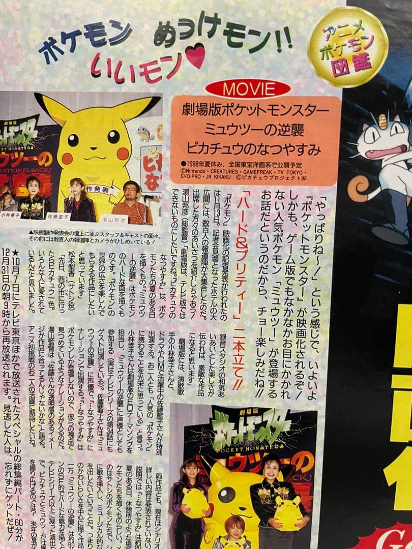 ポケモン 映画 ミュウツーの逆襲 制作決定 当時の記事 切抜き アニメ