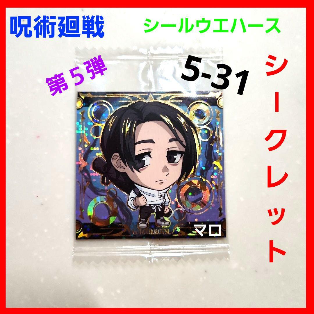 呪術廻戦 デフォルメ シール ウエハース vol.5 SEC 乙骨憂太 - メルカリ