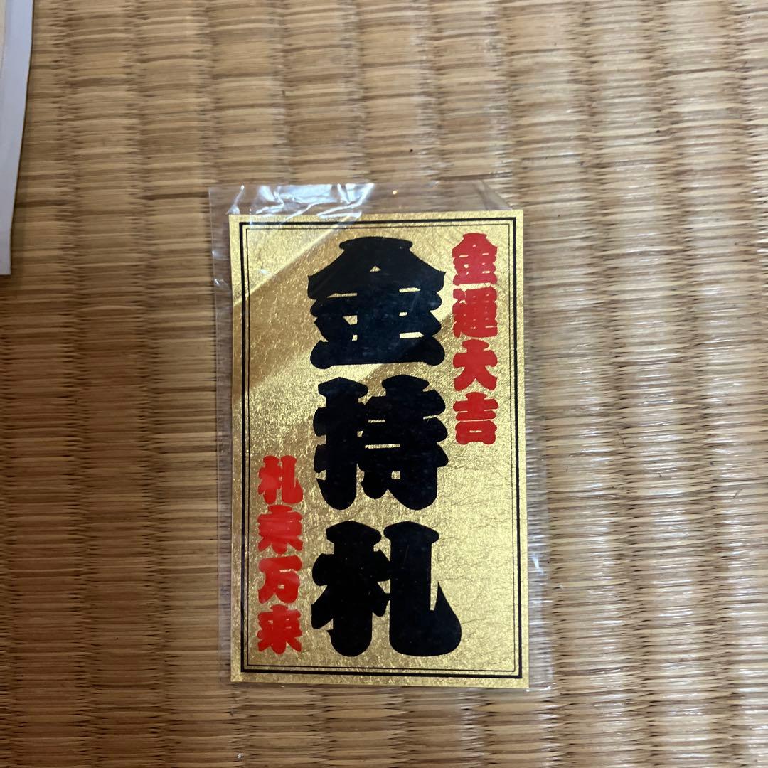 a*0様 斎藤一人さん 金持ち札、シール、ひとりさん通信 - メルカリ