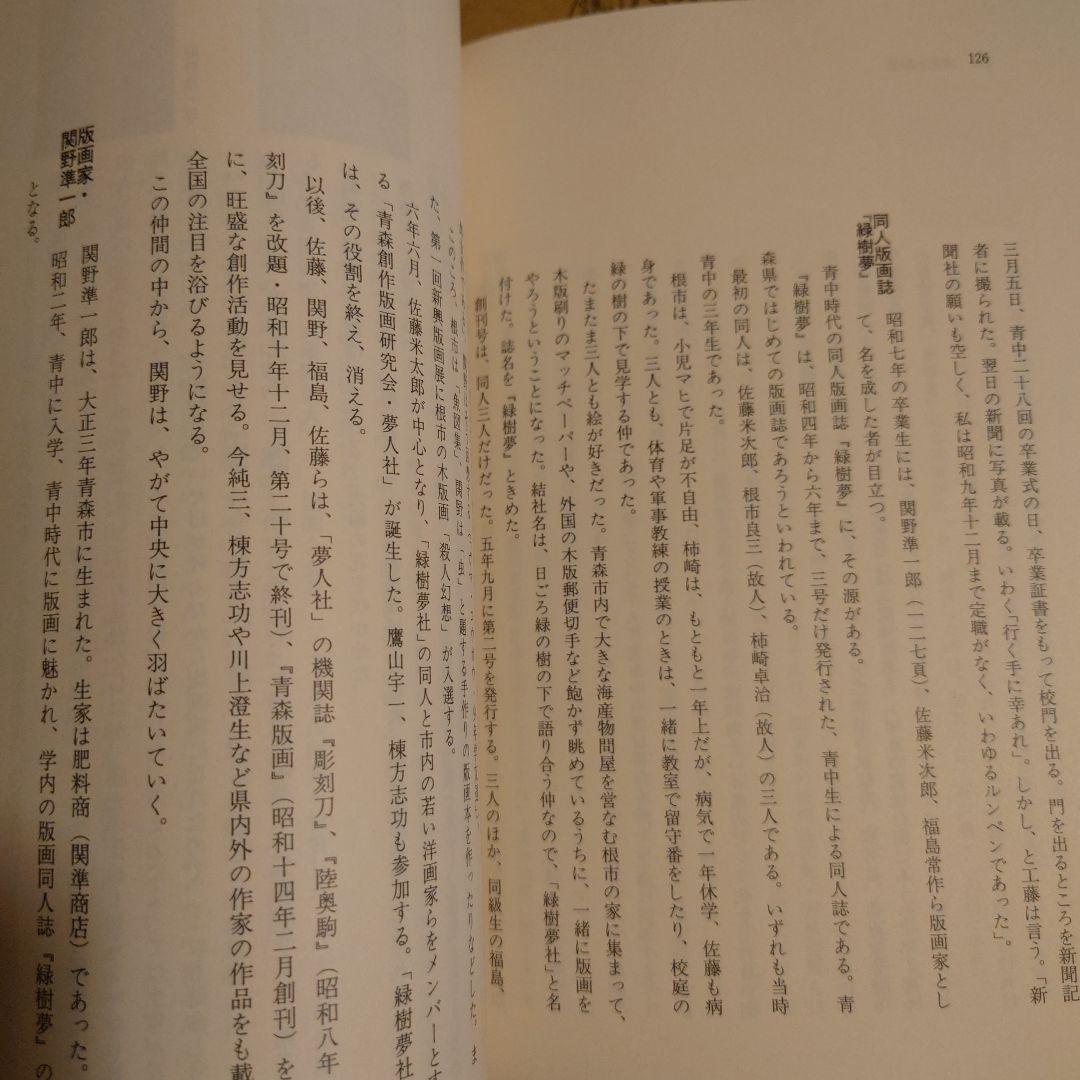 母校賛歌 青森高校物語 / 金澤茂 / 北方新社