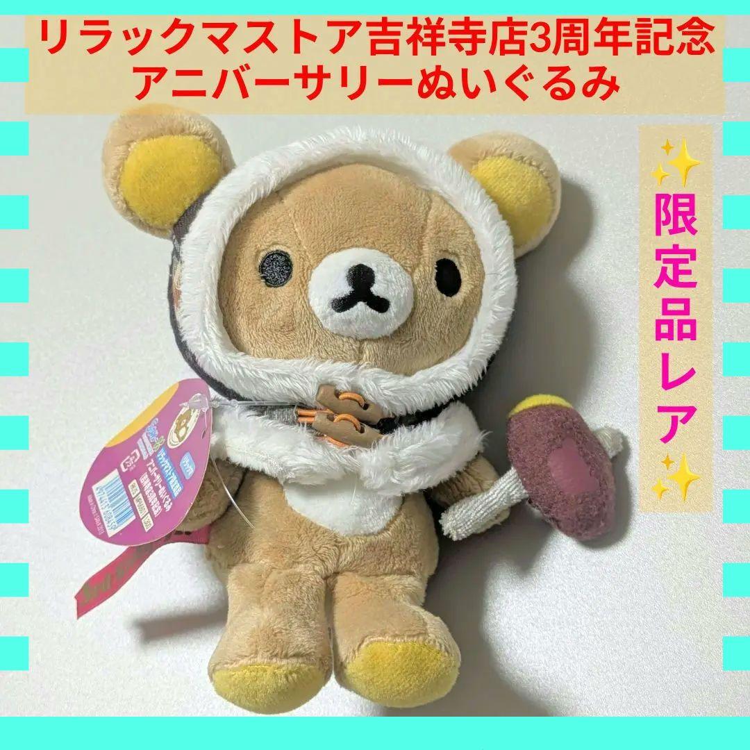 限定レア✨リラックマストア アニバーサリーぬいぐるみ吉祥寺店3周年