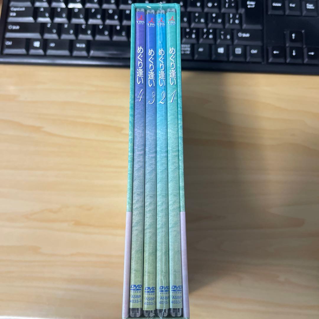 めぐり逢い DVD-BOX〈4枚組〉