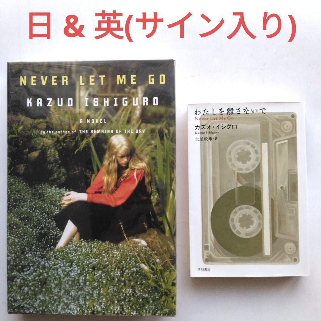 み*か様 わたしを離さないで〈日〉〈英(サイン入り)〉カズオ・イシグロ　2冊セッ わたしを離さないで カズオ・イシグロ サイン本 - メルカリ