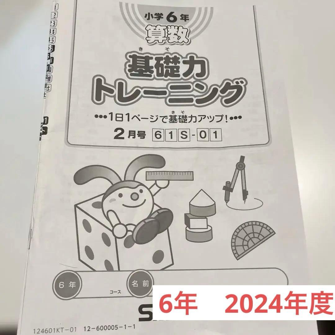 サピックス 6年生 算数　基礎力トレーニング　2024 1年分 12冊 2025年度最新】サピックス 6年 算数 基礎力トレーニング12冊フルセット
