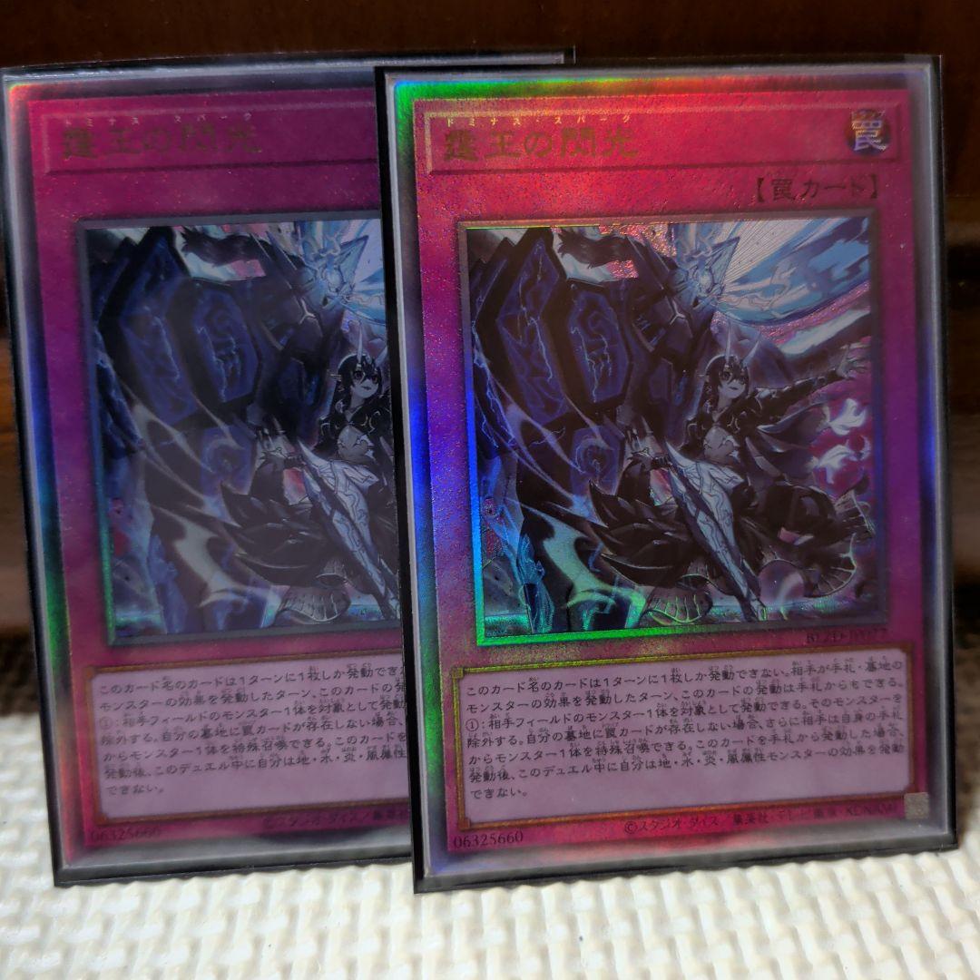 遊戯王 霆王の閃光 ドミナススパーク レリーフ2枚 - メルカリ