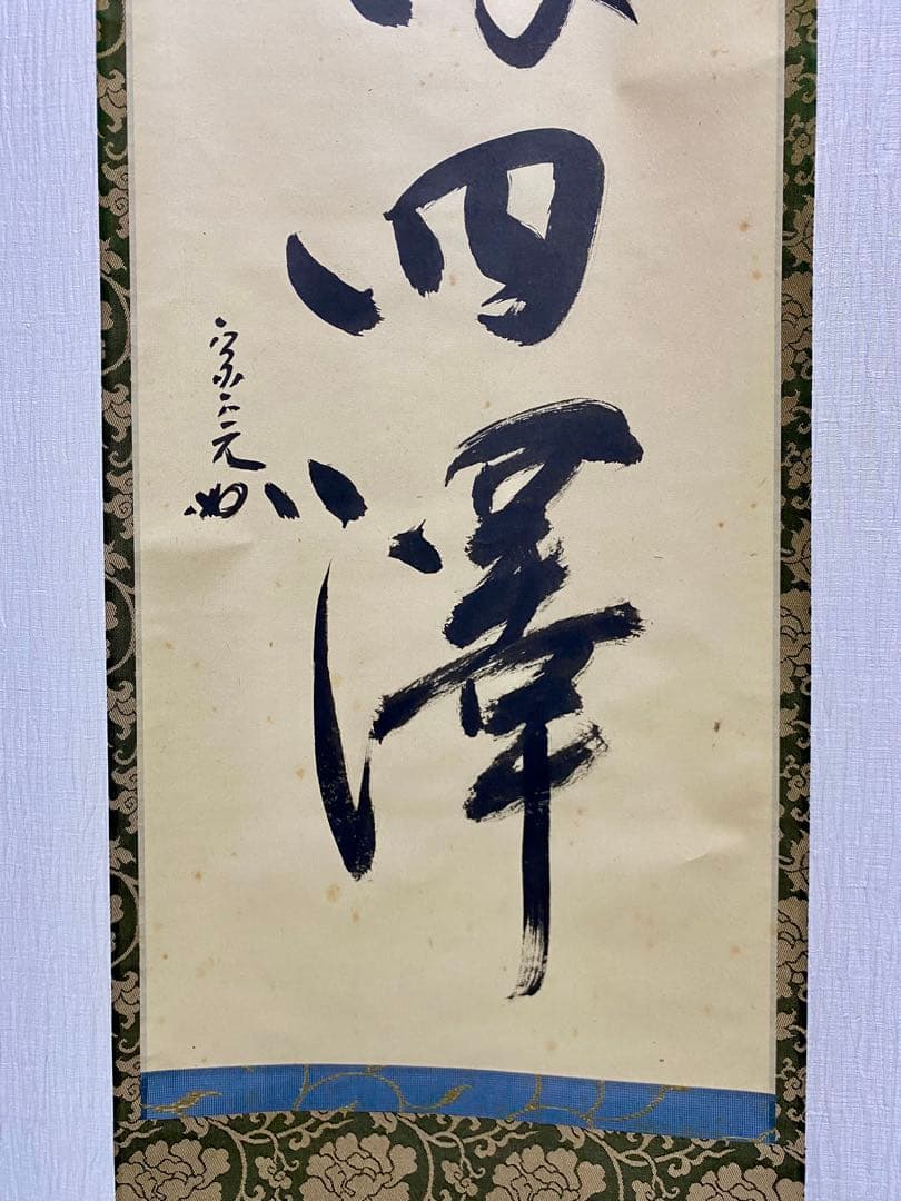 掛軸 茶掛 表千家 堀内宗完 兼中意宗匠筆【春水満四澤】自筆一行 宗完