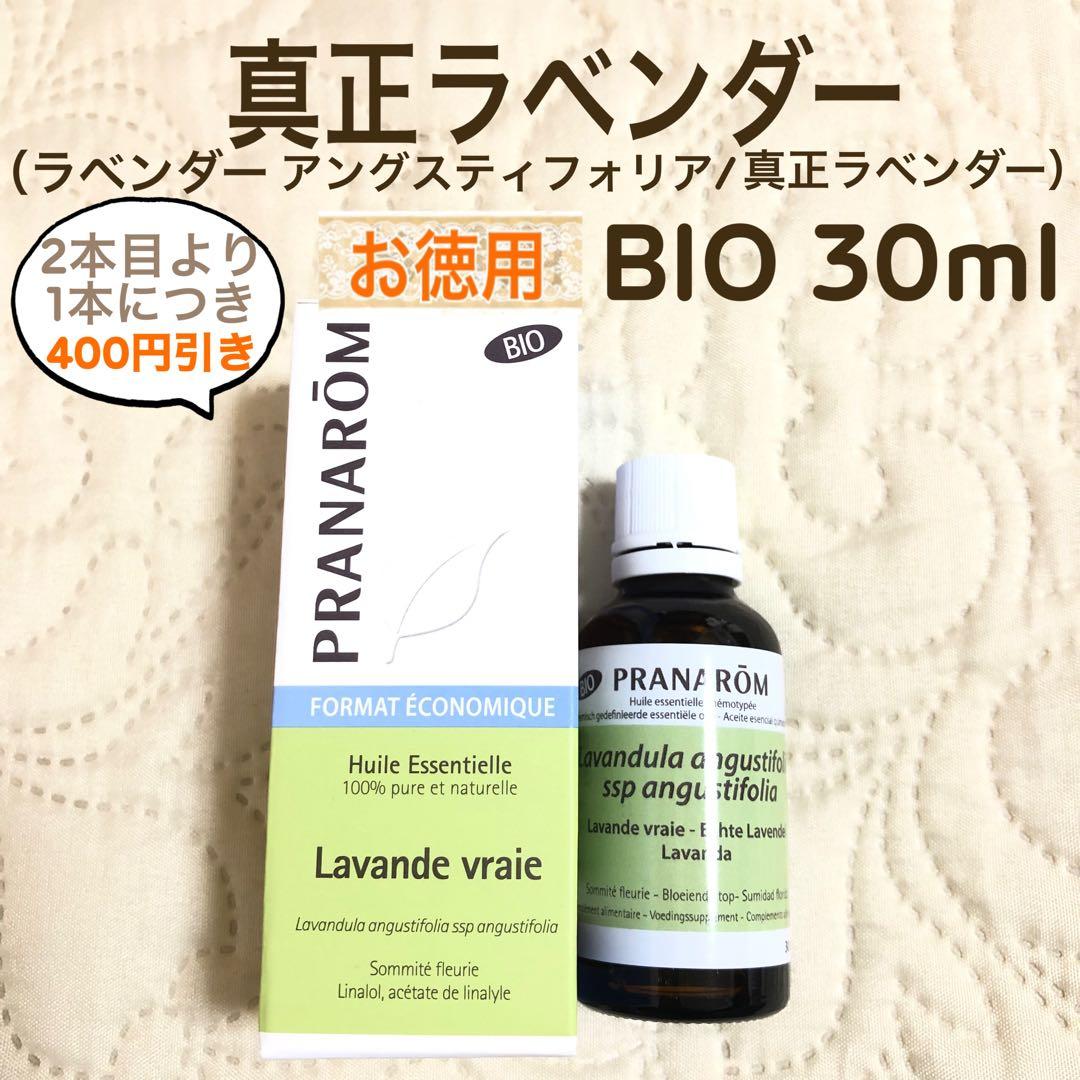ゆうゆうさま【お徳用】PRANAROM 真正ラベンダー BIO 30ml 精油