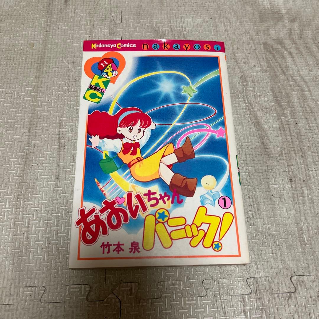 あおいちゃんパニック！ 1 - メルカリ