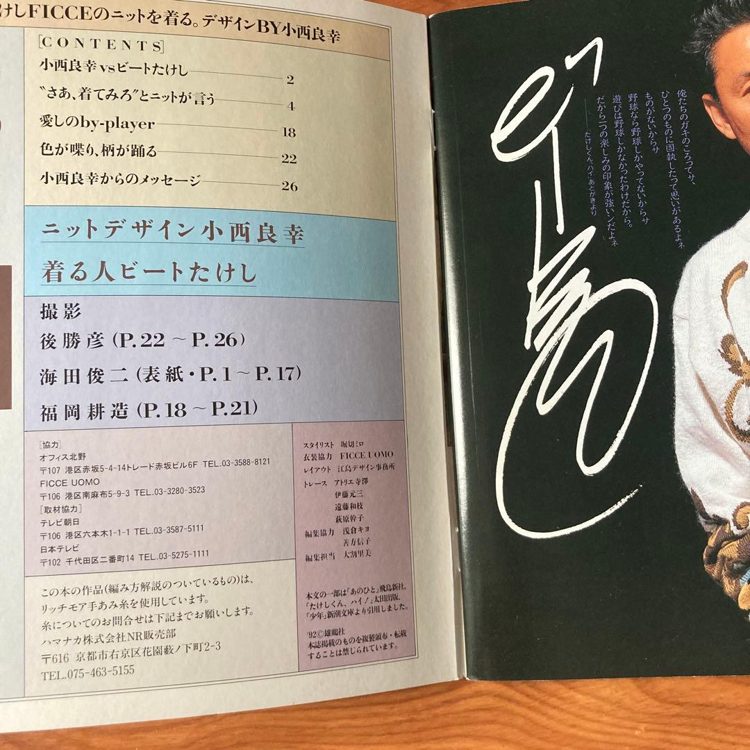 ビートたけしficceを着る』(セーターブック)小西良幸(1992年・雄鶏社