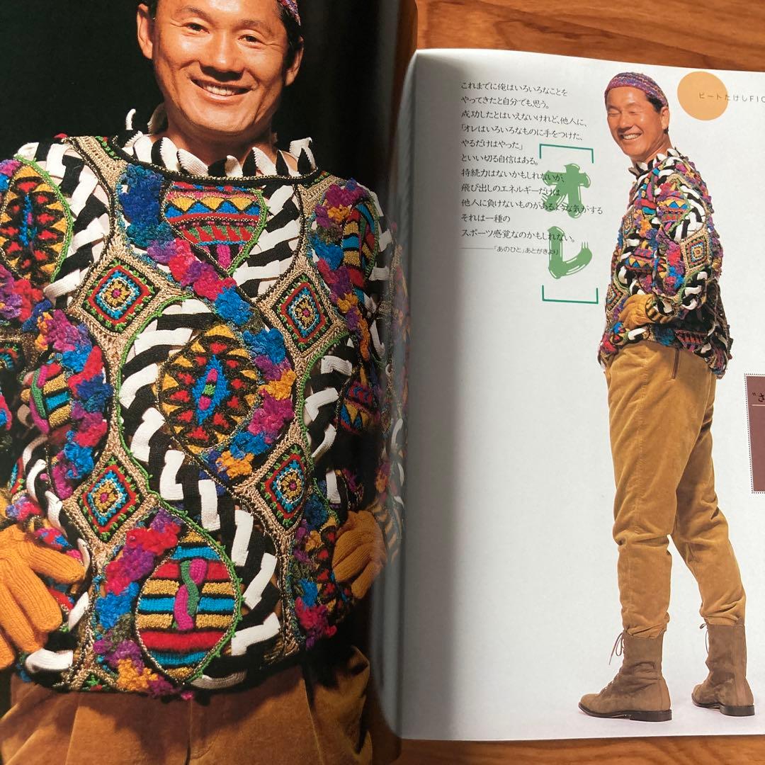 ビートたけしficceを着る』(セーターブック)小西良幸(1992年・雄鶏社