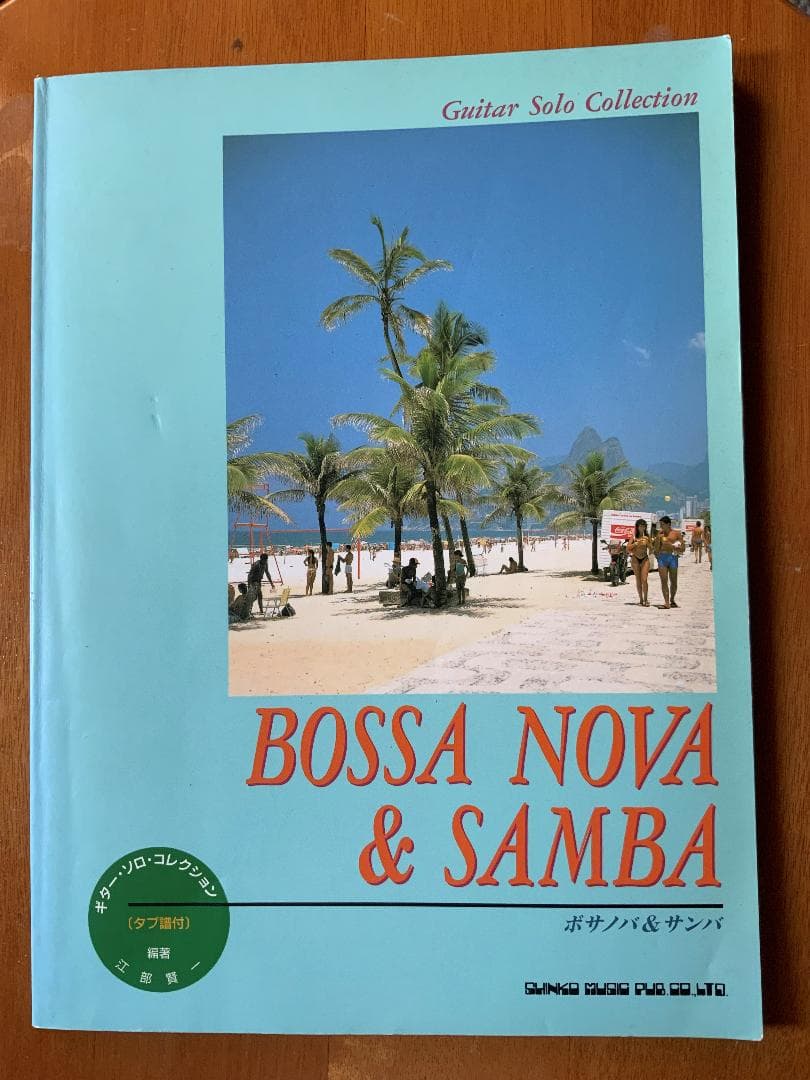 ギターソロ・コレ/ボサノバ&サンバ (ギター・ソロ・コレクション) 楽譜 ギターソロ・コレ/ボサノバ&サンバ (ギター・ソロ・コレクション) 楽譜