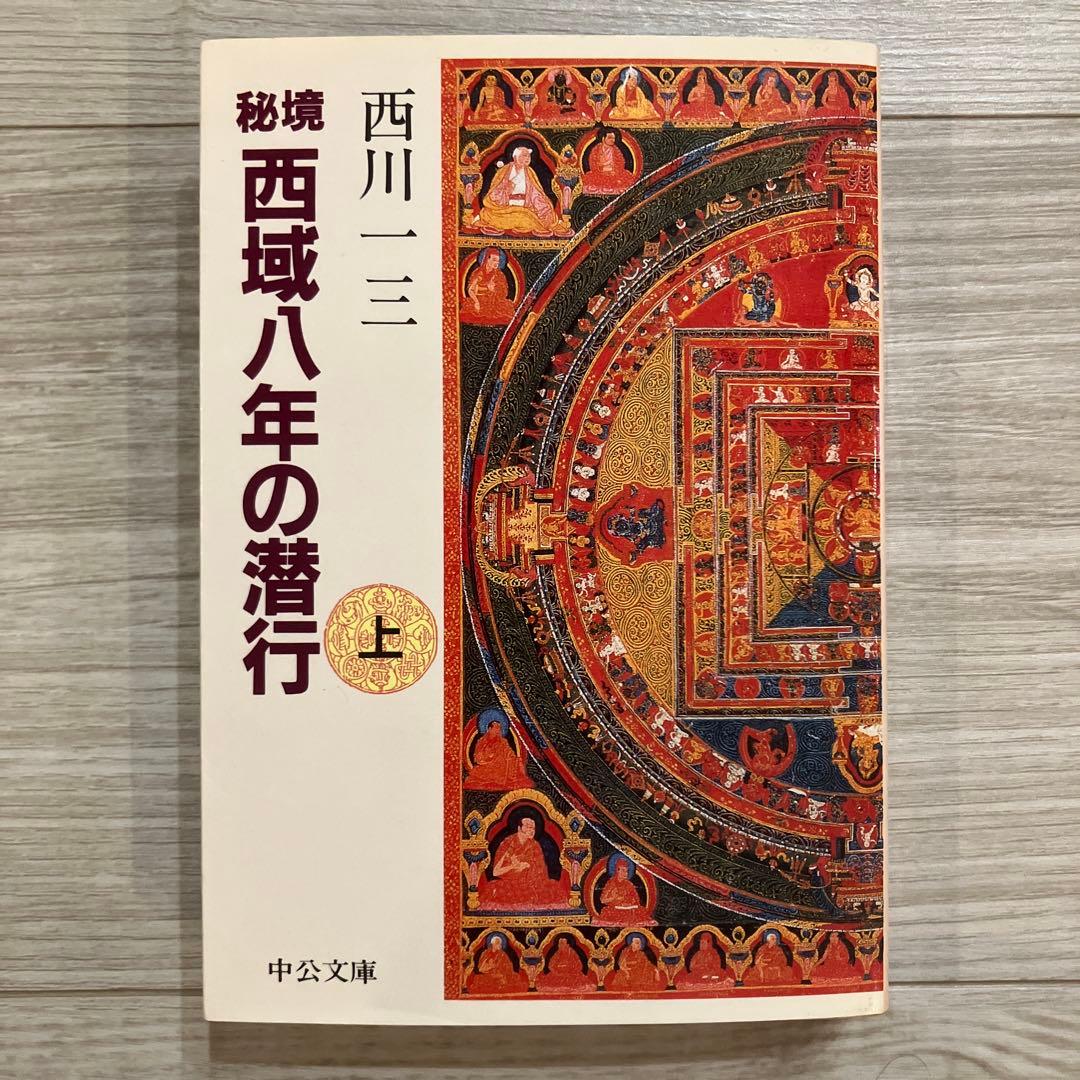 初版 秘境西域八年の潜行 上・中・下巻 西川一三 中央文庫 - メルカリ