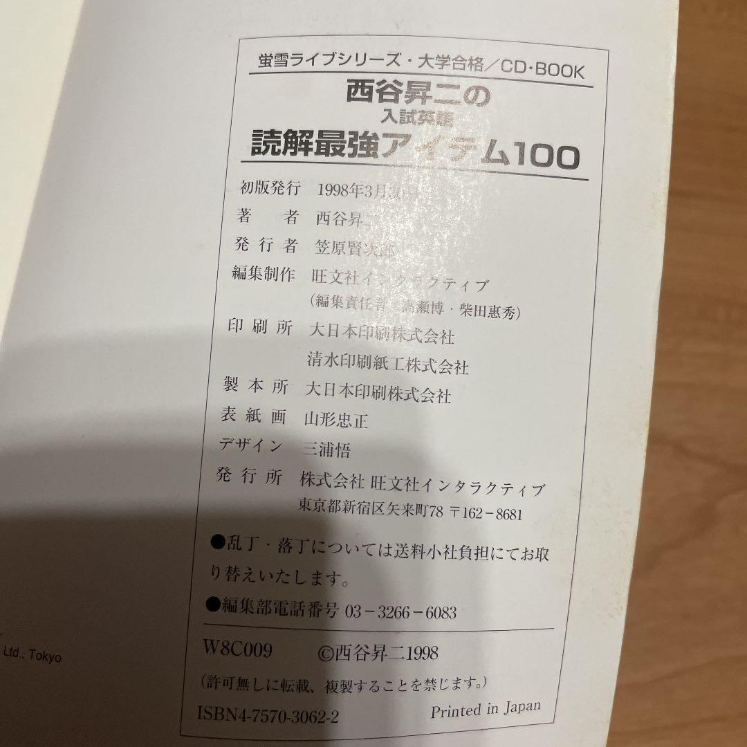 西谷昇二の入試英語読解最強アイテム100 - メルカリ