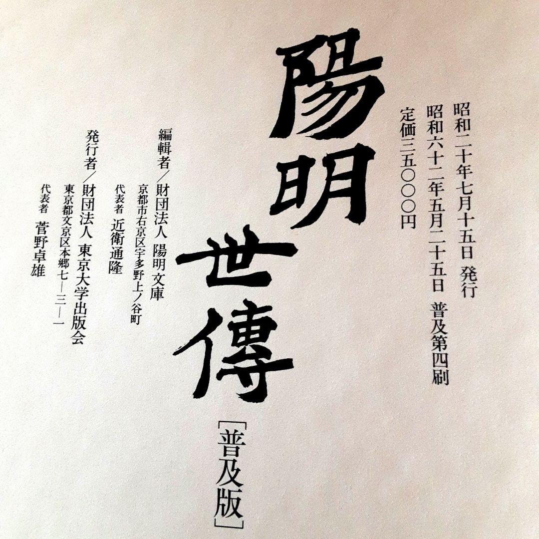 陽明世傳 解説共 増訂普及版 第4刷 ／ 昭和20年刊の復刻版道長