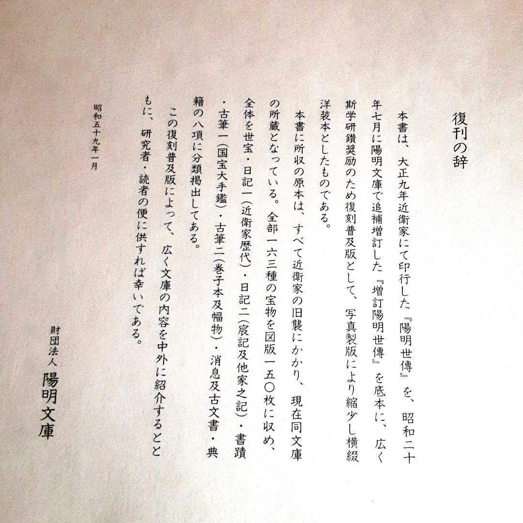 陽明世傳 解説共 増訂普及版 第4刷 ／ 昭和20年刊の復刻版道長