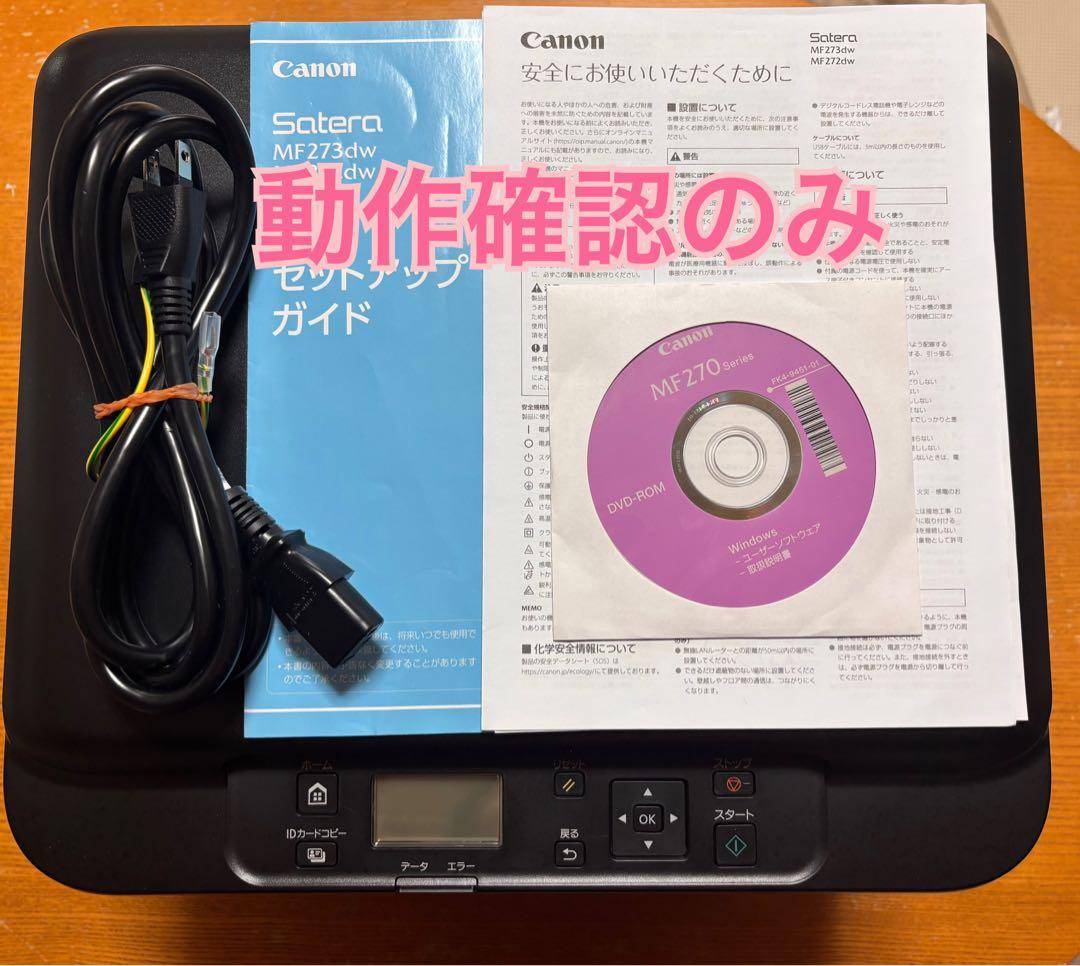 【動作確認のみ】Canon（キヤノン） Ａ４モノクロレーザー複合機MF272dw モノクロレーザー複合機 Satera MF272dw