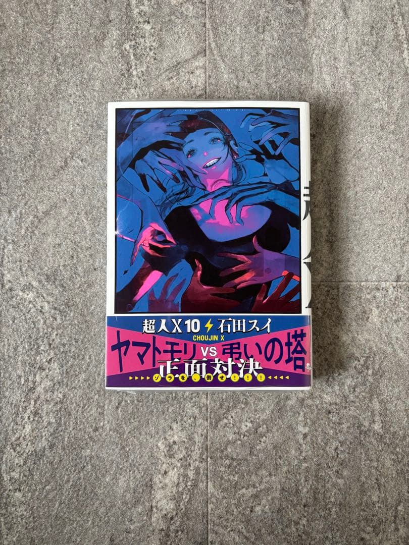 新品・特典あり】 超人X 石田スイ 漫画 全12巻セット 帯付き - メルカリ