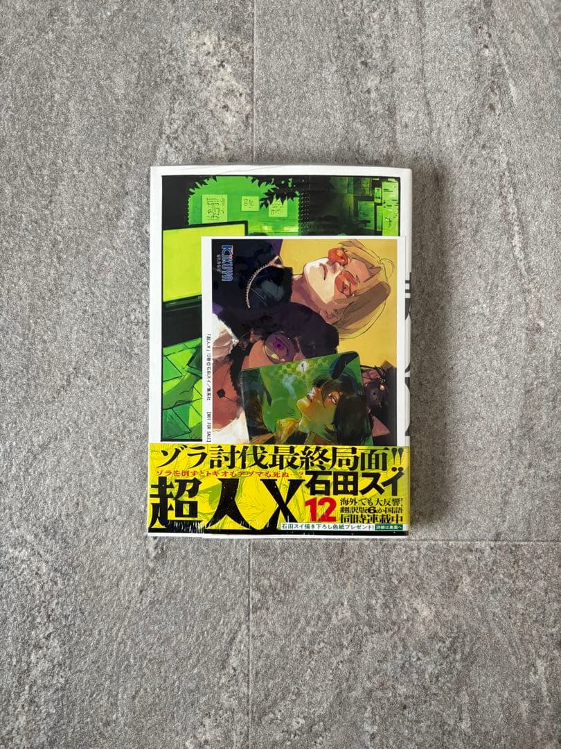 新品・特典あり】 超人X 石田スイ 漫画 全12巻セット 帯付き - メルカリ