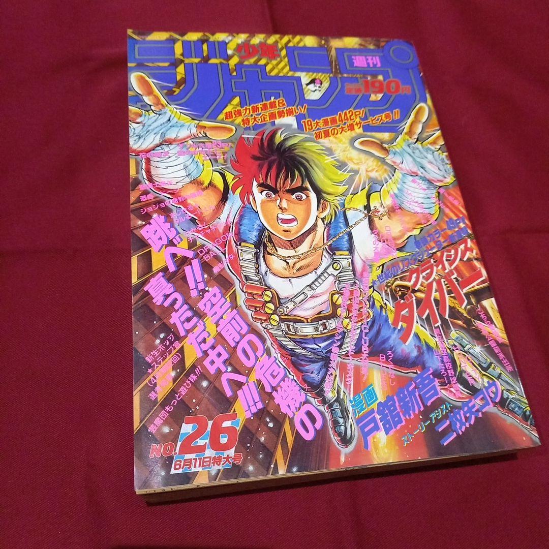 美品】週刊 少年 ジャンプ 1990年 26号 漫画 アニメ - メルカリ