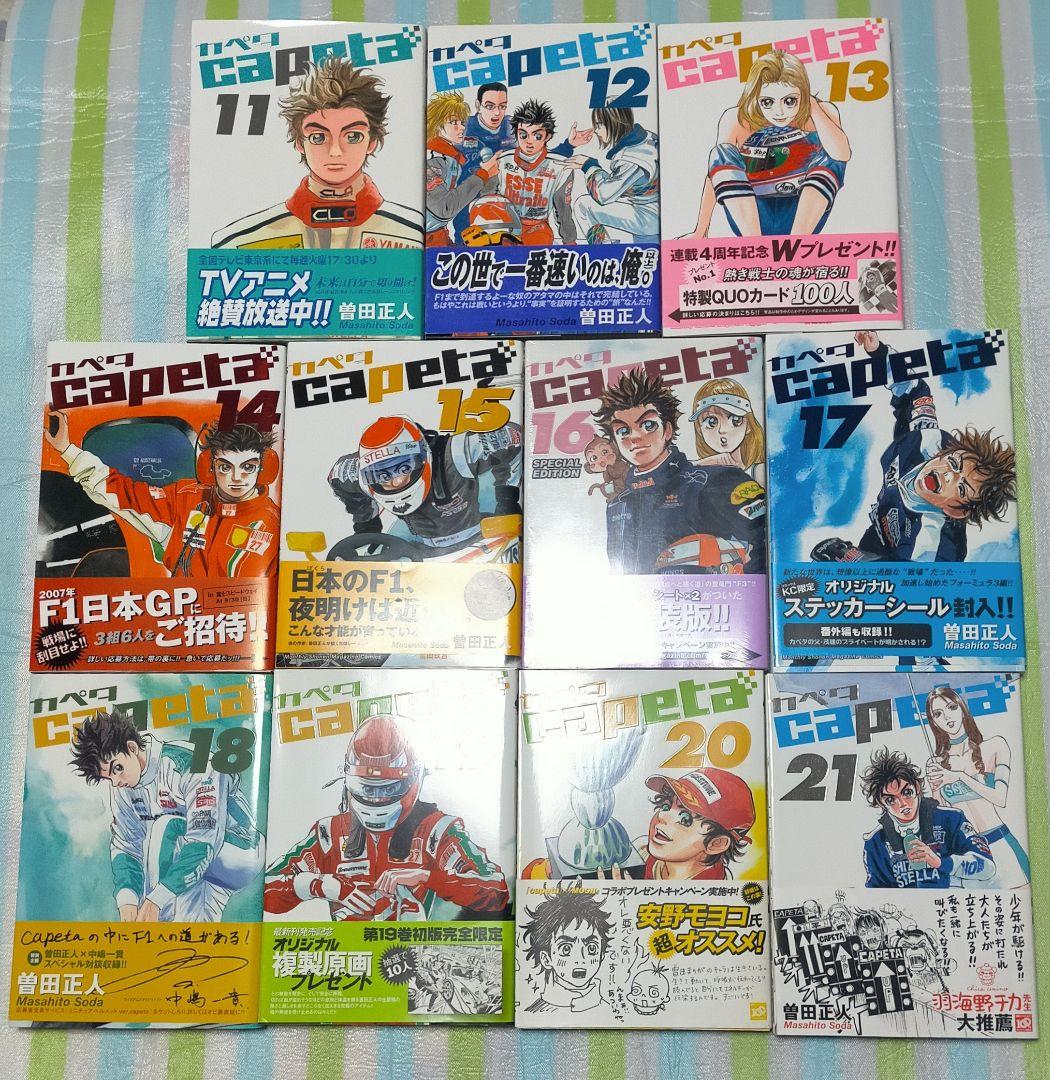 全巻初版帯付/特装版揃/特典ペーパー「Capetaカペタ 全32巻＋ガイド