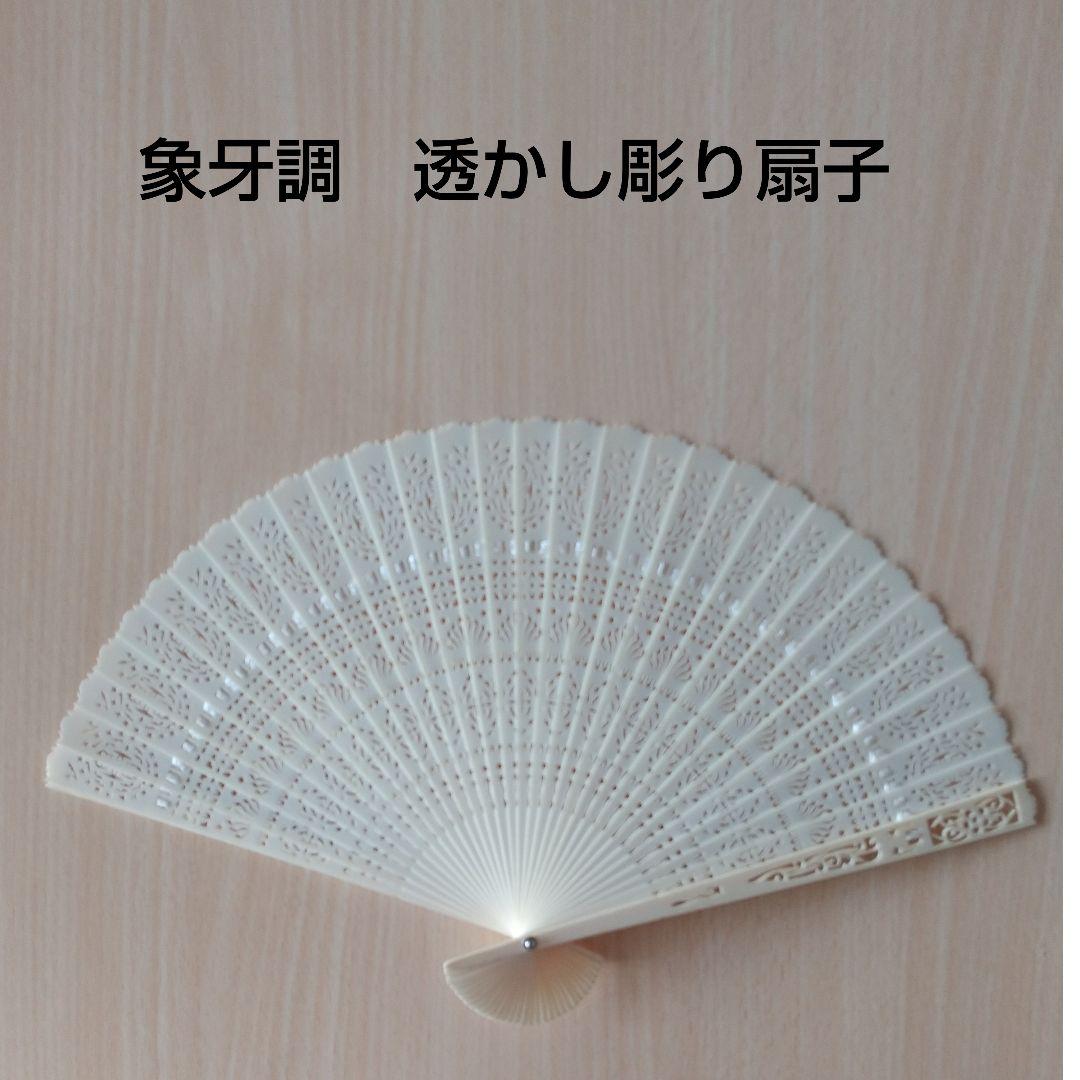 象牙調 扇子 透かし彫り - メルカリ