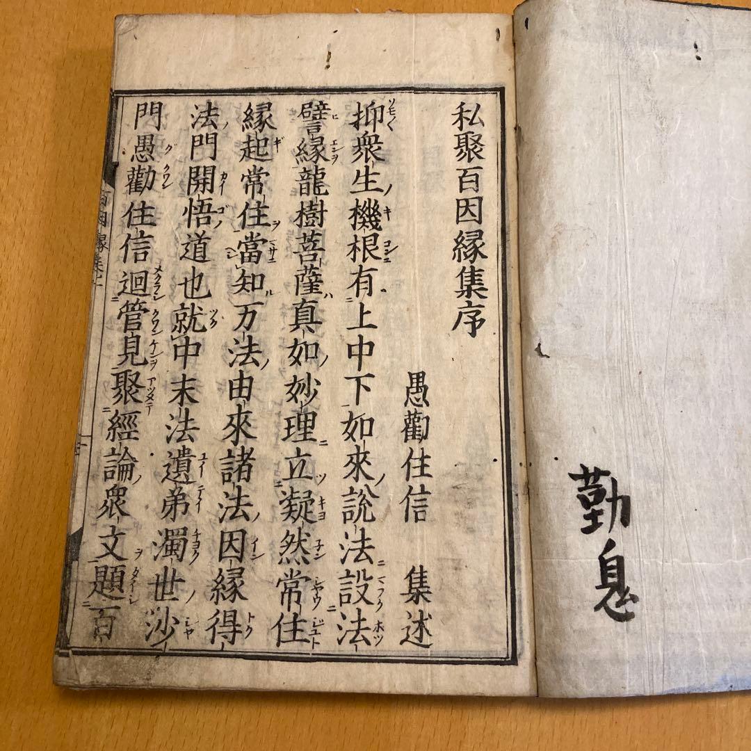 和本：私聚百因縁集（シジュ ヒャク インネンシュウ）承応ニ年（1653年）