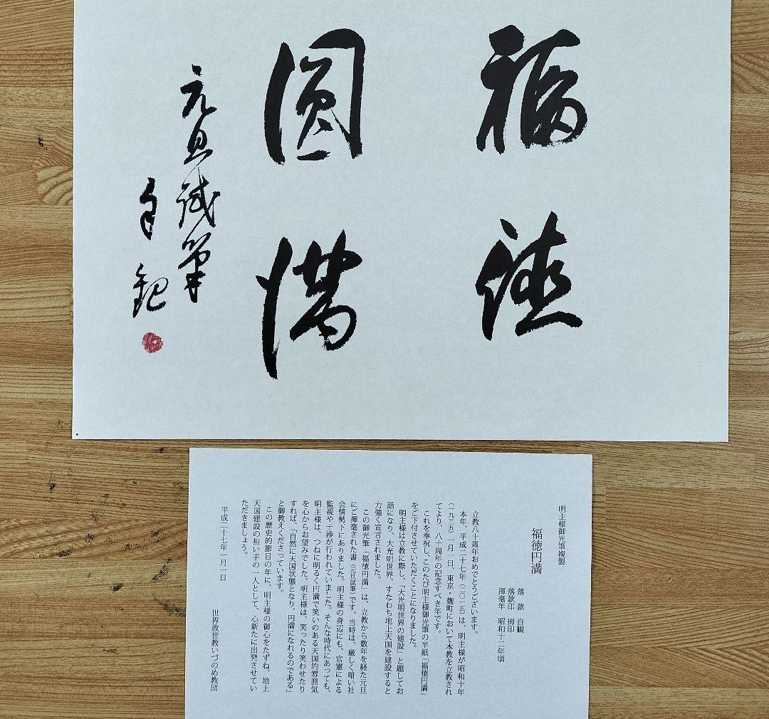 立春お値引き 岡田茂吉書『福徳円満＆天照地明』複製書＆複製短冊