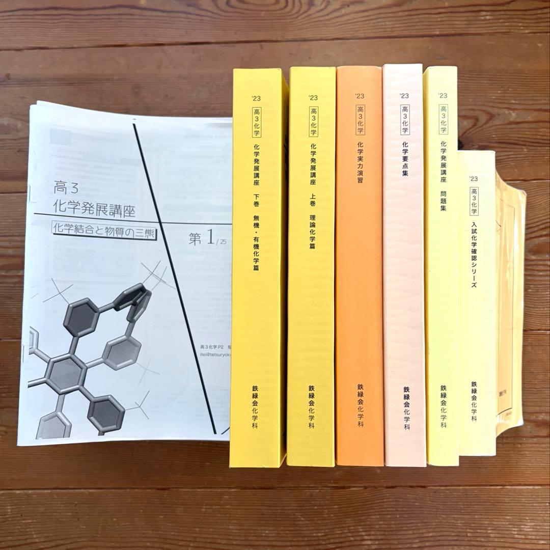 鉄緑会 高3化学セット 鉄緑会 高3化学 発展講座 2冊セット - メルカリ