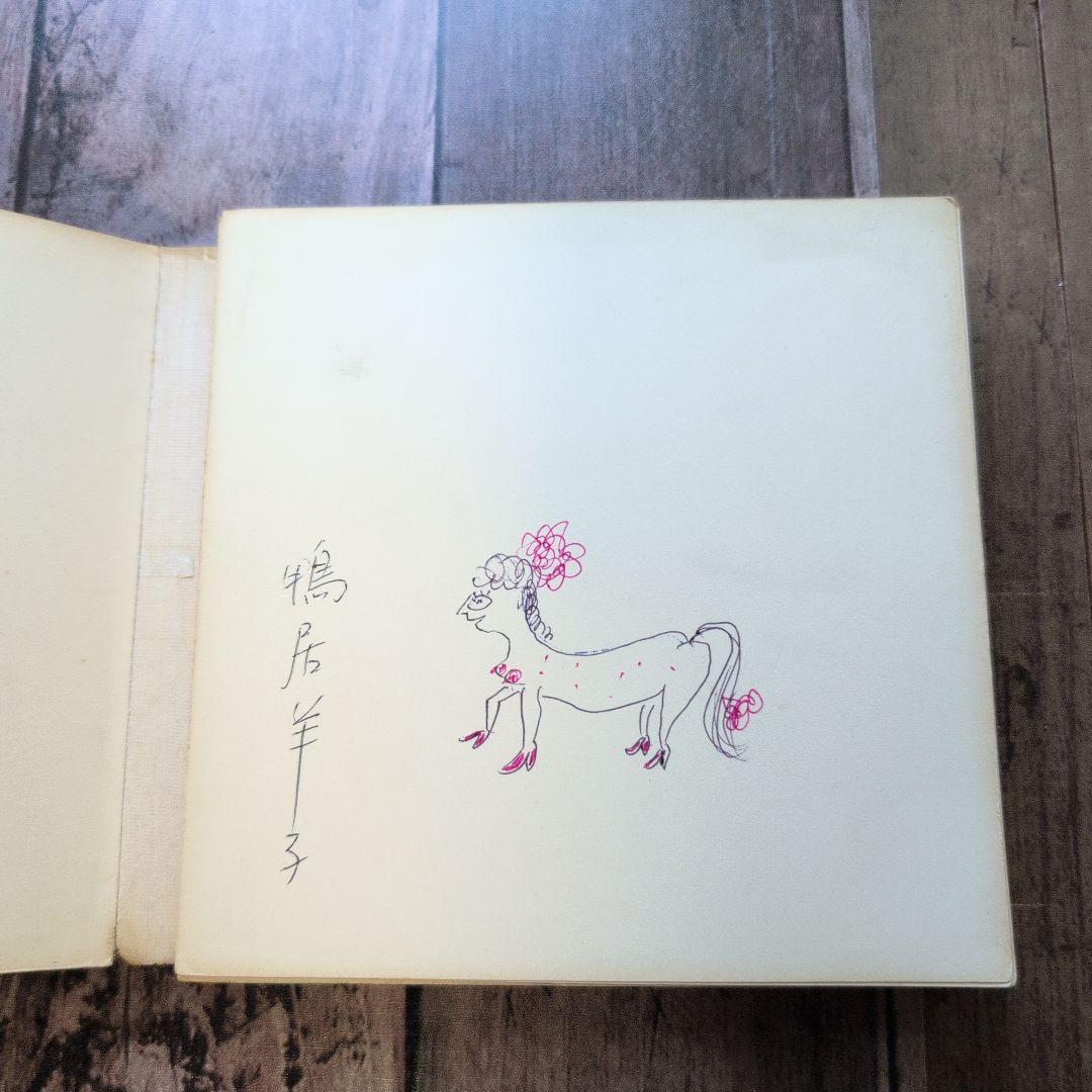 ミス・ペテン』鴨居羊子人形写真集 （撮影・細江英公）1966年