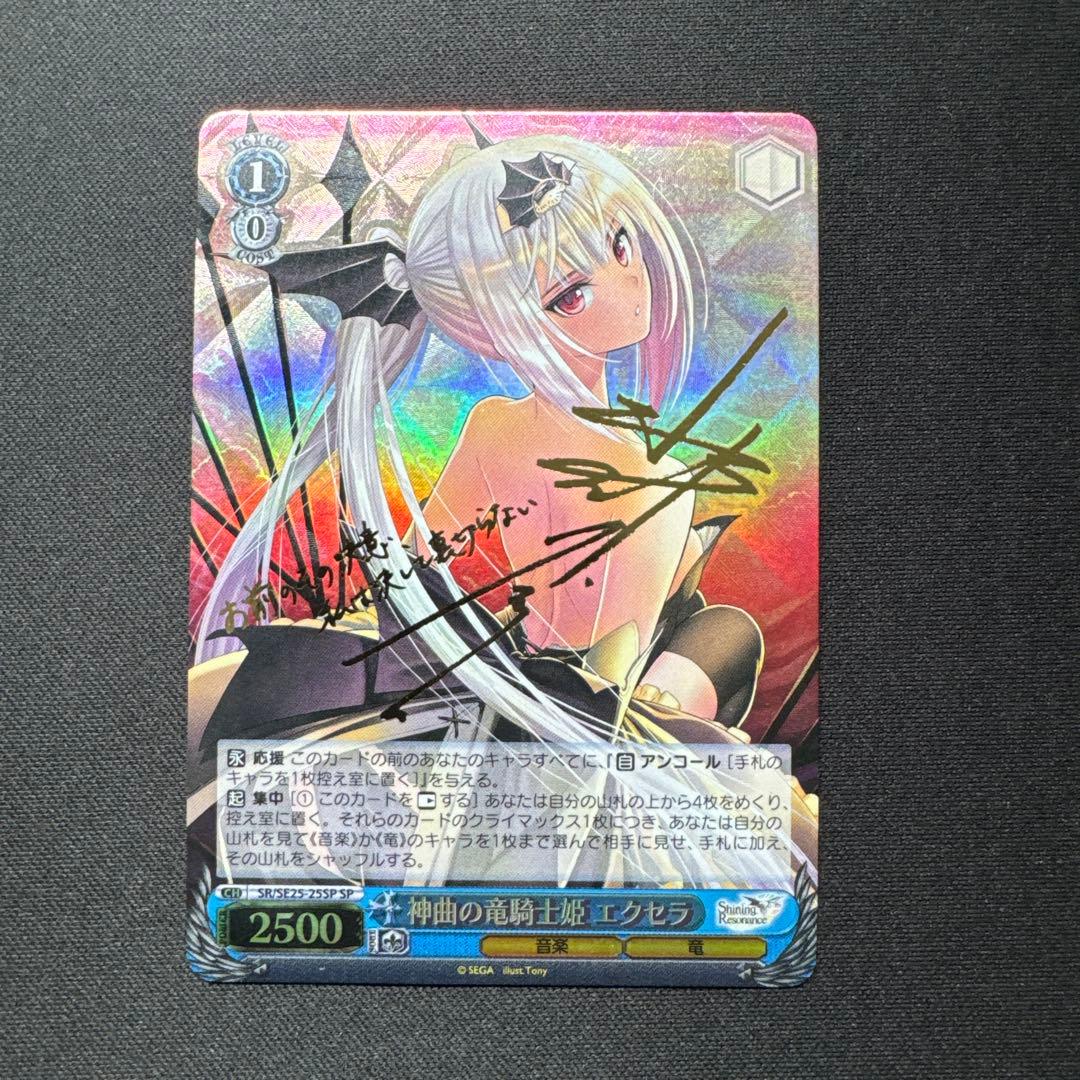 ヴァイスシュヴァルツ 神曲の竜騎士姫 エクセラ SR/SE25-25SP サイン WS】神曲の竜騎士姫 エクセラ(サイン)【SP】SR/SE25-25SPヴァイス