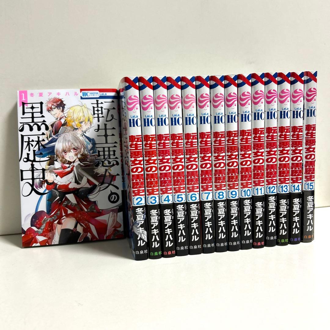 転生悪女の黒歴史 1〜15巻 全巻セット まとめ売り 漫画 マンガ 全巻