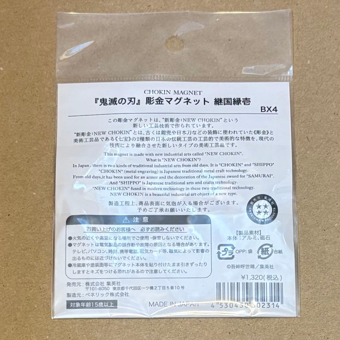 新品未開封】鬼滅の刃 継国縁壱 彫金マグネット ジャンプショップ限定