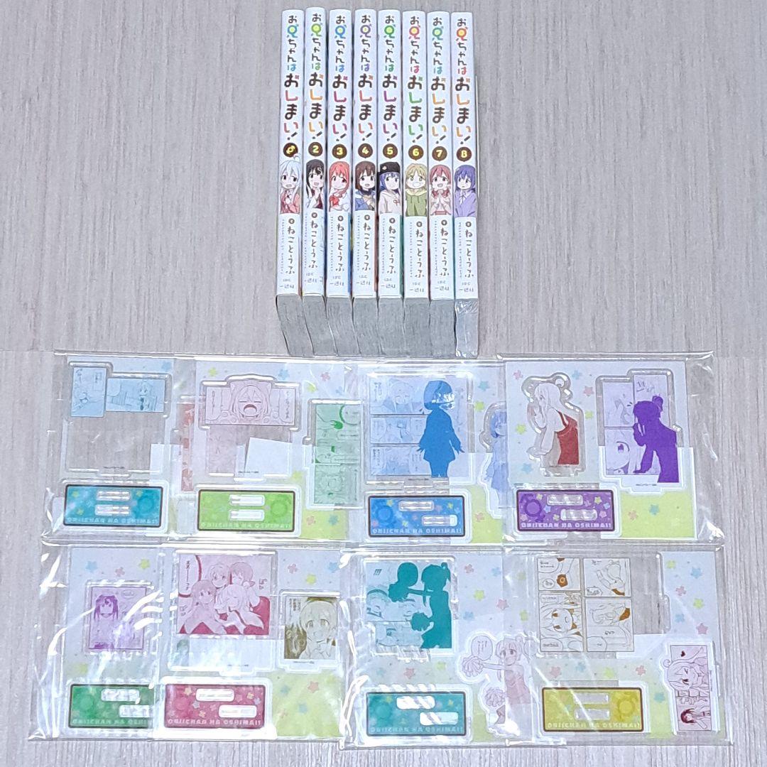 アクリルフィギュアプレート付き】お兄ちゃんはおしまい！ 1~8巻セット