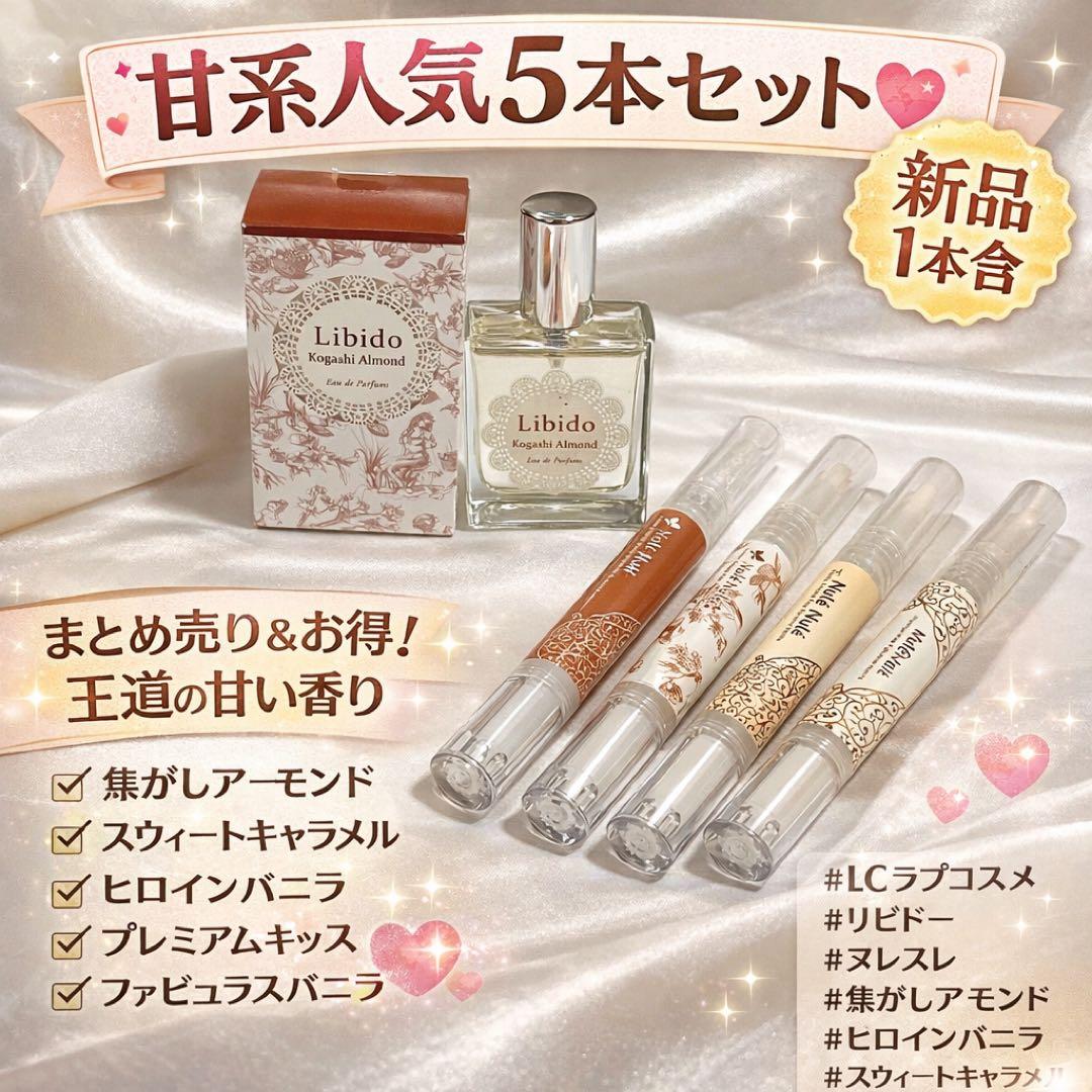 新品含】LCラブコスメ 焦がしアーモンドほか甘系5点セット - メルカリ