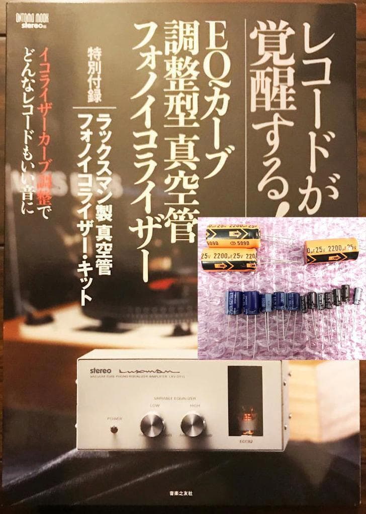 未使用品❗全15コンデンサをスプラグに換装するための真空管フォノアンプ改造キット 未使用品❗全15コンデンサをスプラグに換装するための真空管