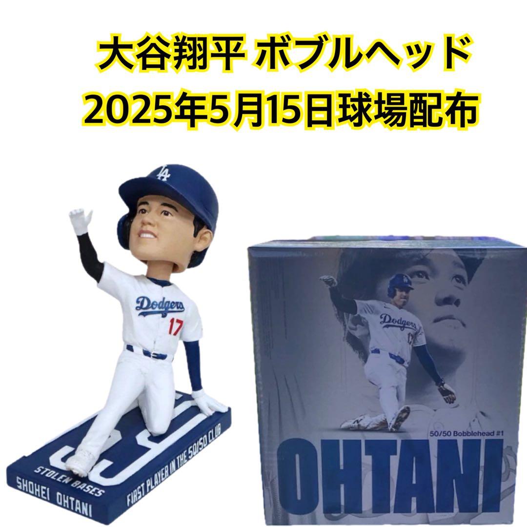 2025年5月15日球場配布 ドジャース 大谷翔平 50/50 ボブルヘッド