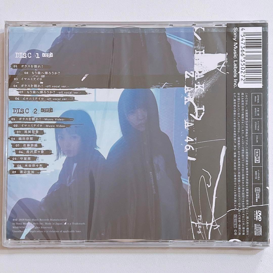 欅坂46 ガラスを割れ！ TYPE-B 初回仕様限定盤 CD DVD 新品未開封