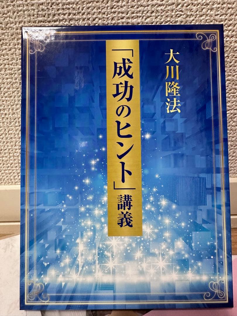大川隆法 成功のヒント CD - メルカリ